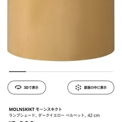 ランプシェード(IKEA)
の画像