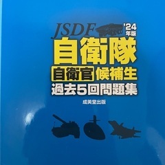 自衛隊候補生参考書の画像