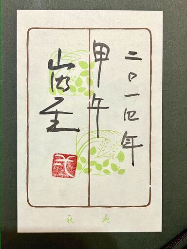 山内一生       和紙工芸　色紙 山内一生 和紙工芸品 色紙 「和」 - メルカリ