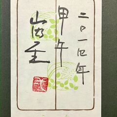 山内一生 和紙工芸 午 馬 白馬図 干支 額装 緑 色紙 絵画 セットの画像