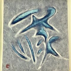 山内一生 和紙工芸 午 馬 白馬図 干支 額装 緑 色紙 絵画 セットの画像