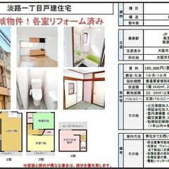 民泊可能一戸建て　新大阪駅　徒歩１０分