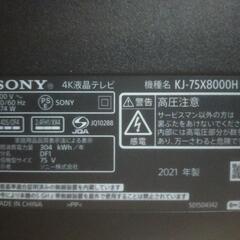 SONY BRAVIA KJ-75X8000H（2021年製）の画像