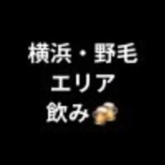 横浜で飲み会します🍻（横浜・野毛）