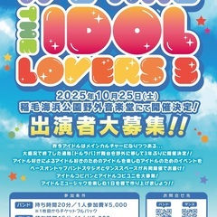🎤【アイドルコピーダンス 出演者募集！野外イベント！】WE AR...