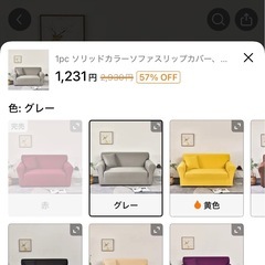 ソファーカバーの画像