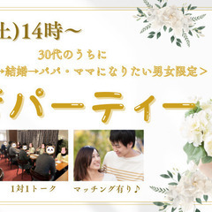 婚活パーティー＜30代のうちに、婚約→入籍→結婚→パパ・マ…