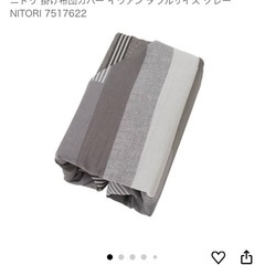 掛布団カバー  ダブルサイズ ニトリの画像