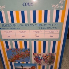 未使用 ヘリウムガス PARTY BALLOON パーティバルーン タンク 400L 風船22㎝39個くらい パーティー の画像