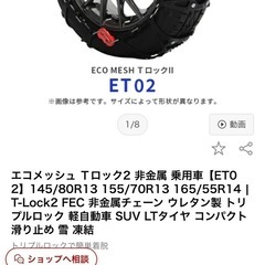 ECO MESH T-LOCKⅡ ET02 非金属タイヤチェーン 145/80R13 155/70R13 165/55R14の画像