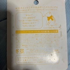 おまけ付き　ソフトバンク　お父さんってしゃるんだーストラップの画像