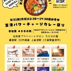 8/11(月・祝)夏だ！カレーだ！ヒーリングだ！富津パワーチャー...