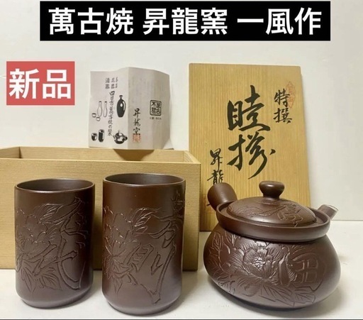 三重四日市萬古焼 昇龍窯 一風作手作り茶器 煎茶碗湯呑み (田中