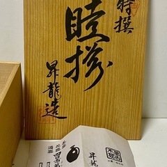 三重　四日市萬古焼 昇龍窯 一風作　手作り　茶器 煎茶碗　湯呑みの画像