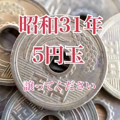 報酬Max500円！昭和31年の5円玉探しています