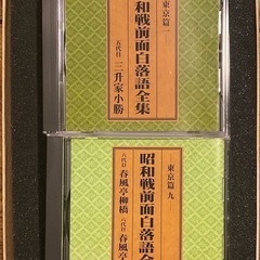 [国内盤CD-BOX] 昭和戦前面白落語全集-東京篇- [16枚組] CD 美品　一部未開封品の画像