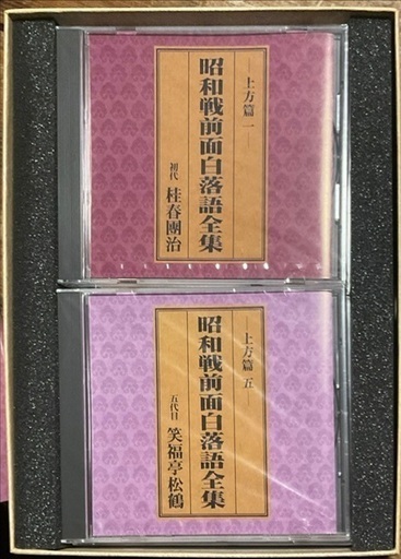 昭和戦前面白落語全集 CD 15枚 昭和戦前面白落語全集 CD 15枚 昭和戦前面白落語全集 東京篇 全