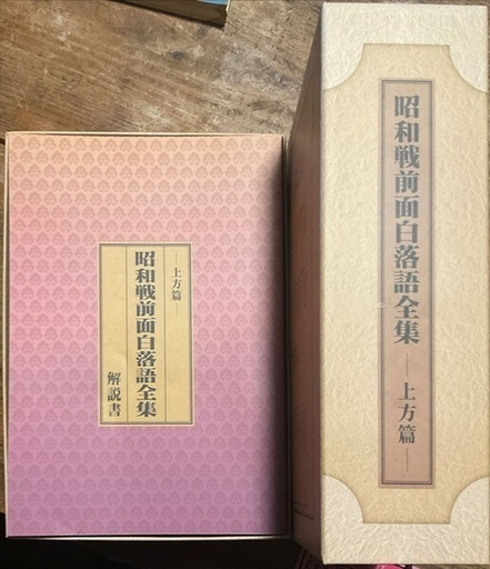 国内盤CD-BOX] 昭和戦前面白落語全集-上方篇- [8枚組] 完全未