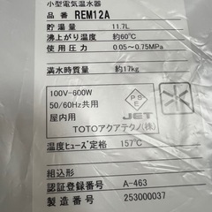 未使用　TOTO 電気温水器 貯湯量約12L 排水器具別売　本体のみ ≪REM12A≫の画像