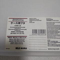 【未使用】無印良品 やわらかポリエチレン
ケース用フタの画像