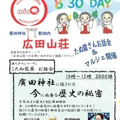 残席わずか！【たぬ龍さんお話会】廣田神社に隠された 今に必要な歴...