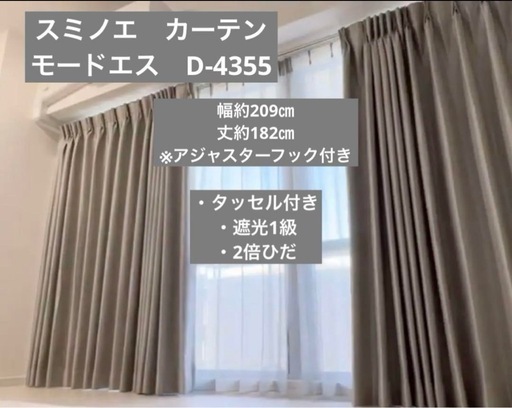 【美品】スミノエ　モードエス　ドレープカーテン　d4355