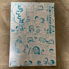 心に響くドラえもん名言集　小学館の画像