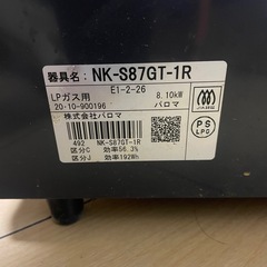 パロマ NK-S87GT-1R LPガス用 2020年制の画像