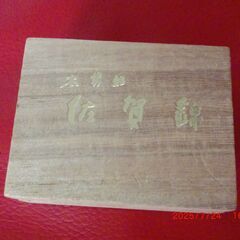 和　佐賀錦　木箱入りの画像