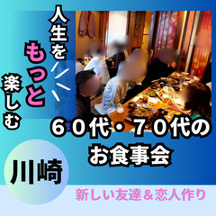 ０８月３０日(土)１７：００📍川崎⭐人生をもっと楽しむ!食事会⭐...