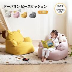 【訳あり】 ビーズクッション 子供用 ドーパミン ソファ 一人掛け 小さめ 新品

の画像