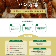 パン好きのためのパン万博 | 世界のパンを一挙に味わう！