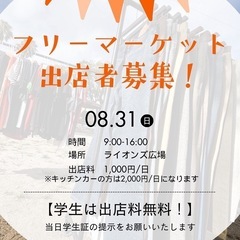 8/31(日) ライオンズ公園フリマ　　　　　大好評に付き、第2...
