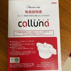 新品未使用圧力鍋　ワンダーシェフ　カルーナ　　の画像