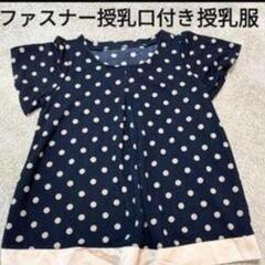 【値下げ】上品なファスナー授乳口付き半袖の授乳服　Lサイズ