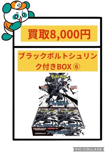 ブラックボルトシュリンク付きBOX ⑥ (買取Panda) てだこ浦西の