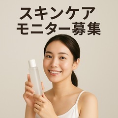 【前橋限定】　無料スキンケア体験モニター🌿 女性限定・年齢…