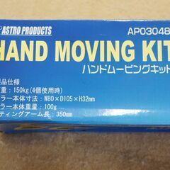 重量物の移動に！ハンドムービング　の画像