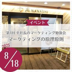 第1回 平社長のマーケティング勉強会｜マーケティングの原理原則