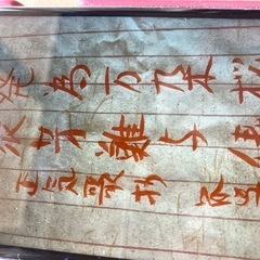 松本筑峯　書道の画像