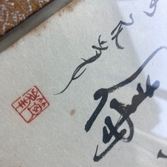 松本筑峯　書道の画像