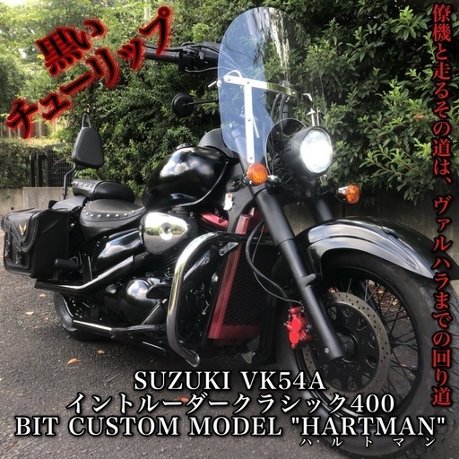 車検付き！イントルーダークラシック400_カスタムモデル！