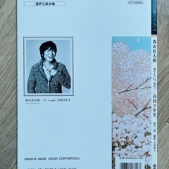 絶版 クラス合唱ミニアルバム　混声３部合唱　森山直太朗　さくら 独唱／高校３年生の画像
