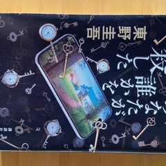 東野圭吾　あなたが誰かを殺した　他3冊の画像