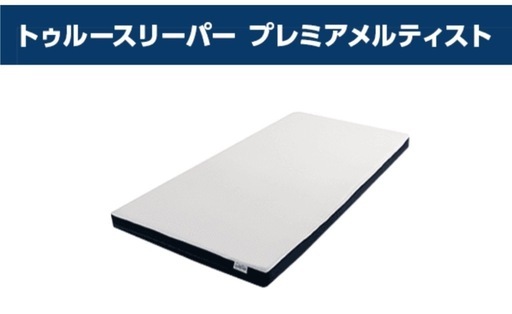 トゥルースリーパー　プレミアメルティスト　セミダブル新品未使用未開封 楽天市場】【送料無料】トゥルースリーパープレミアメルティスト