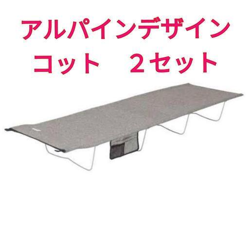 週末限定セール‼️アルピンコット2点セット売り‼️ 楽天市場】[8月24日20時~ P5倍+最大2000円クーポン]コット