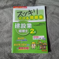 【新品】25年9月・’26年3月検定対策　スッキリとける問題集　建設業経理士2級の画像