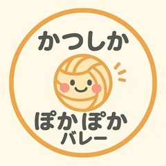 かつしかぽかぽかバレー