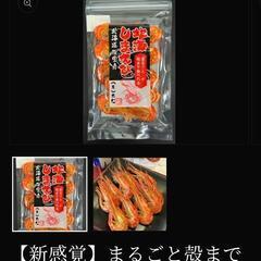 【新品・未開封】㈲丸仁 北海しまえび[賞味期限:2025年8月3...