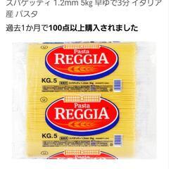 【新品・未開封】REGGIA スパゲッティ 1.2mm 5㎏ 早...